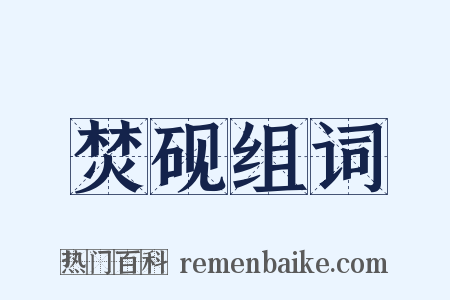 焚砚组词是什么意思的图片